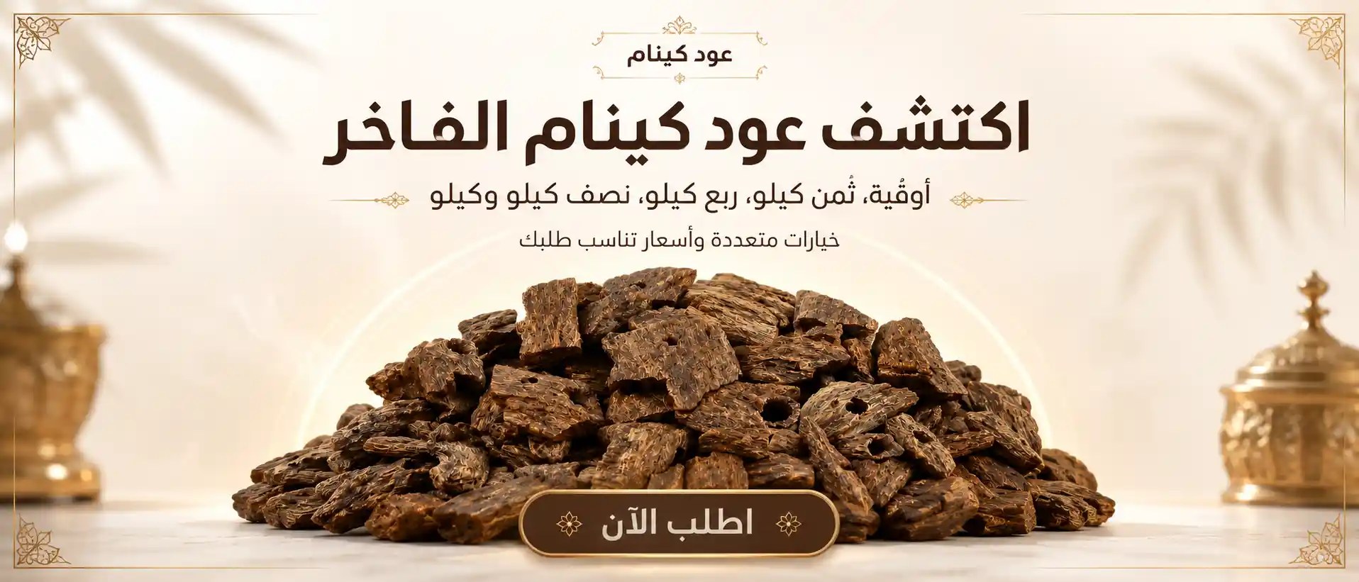عود كينام