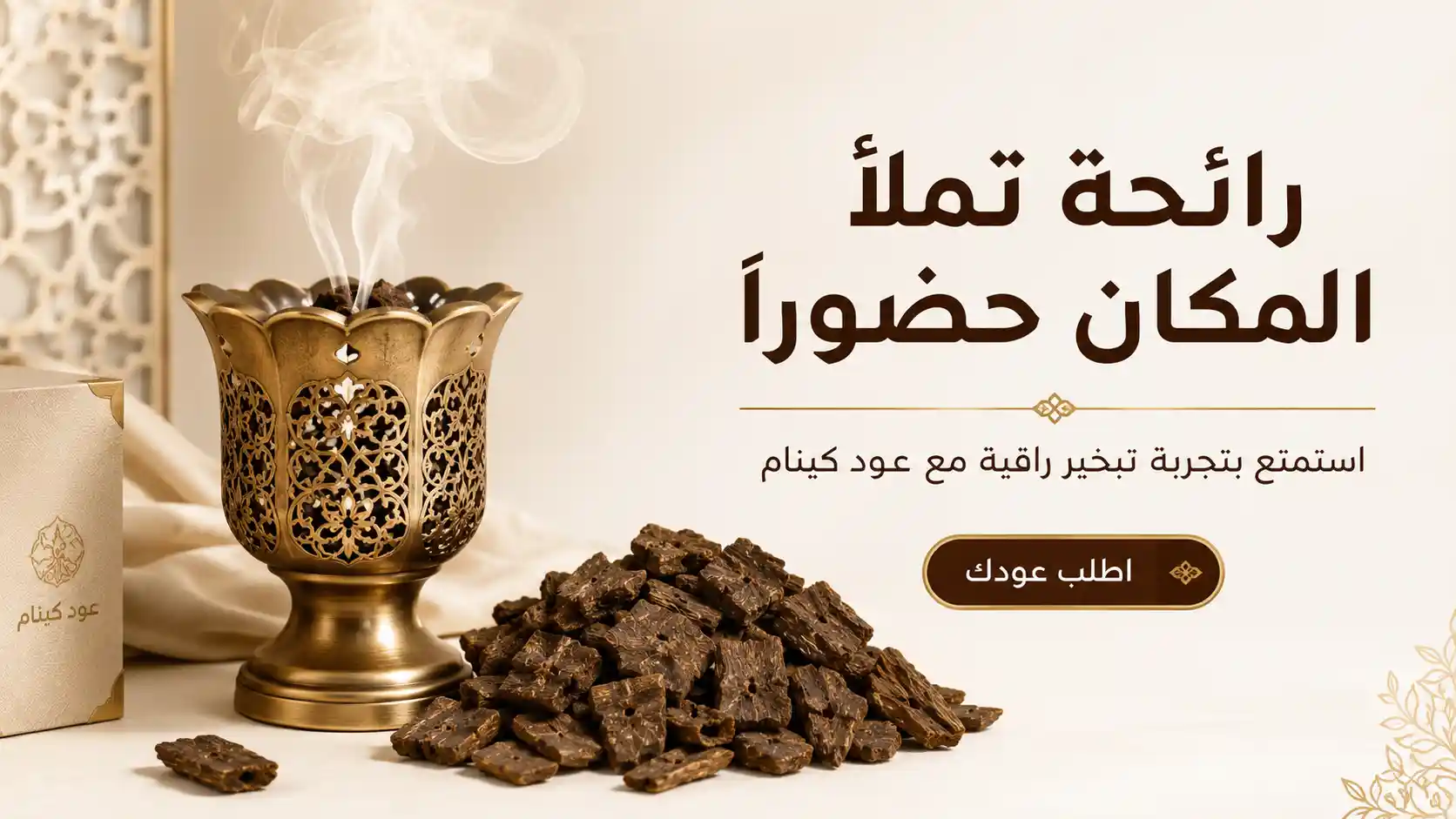 عود كينام صيني لمحبي النفحات الشرقية