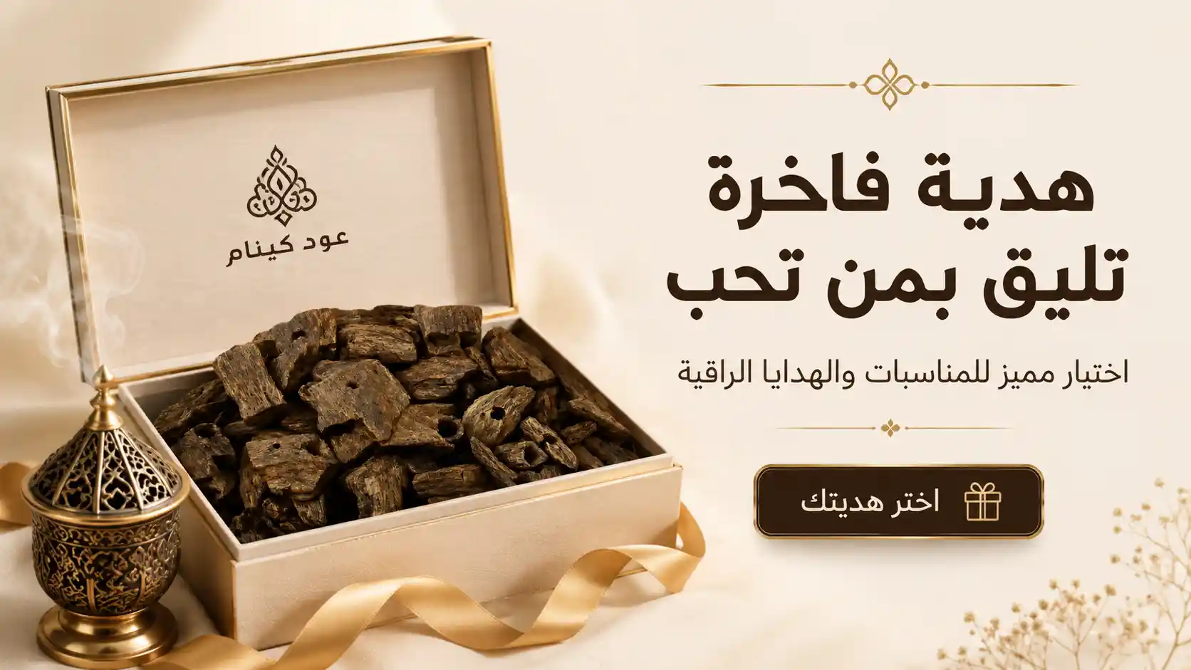 عود كينام هدية فاخرة لمحبي البخور